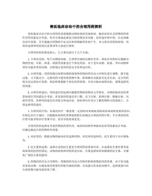 兽医临床诊治中的合理用药探析