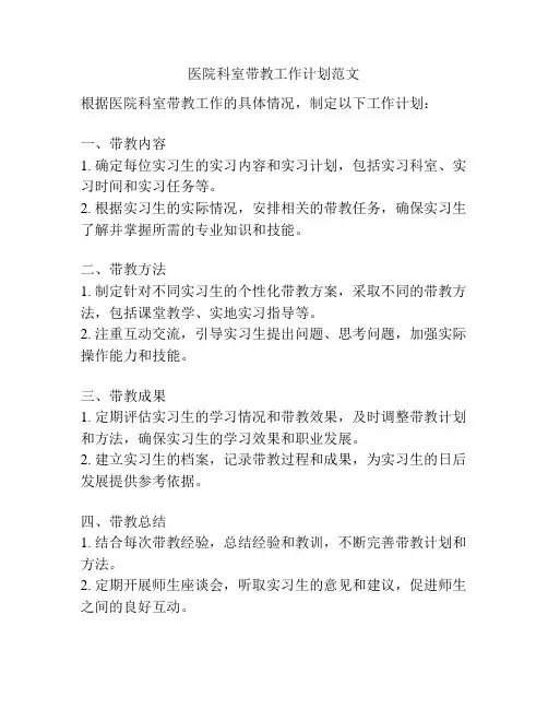 医院科室带教工作计划范文