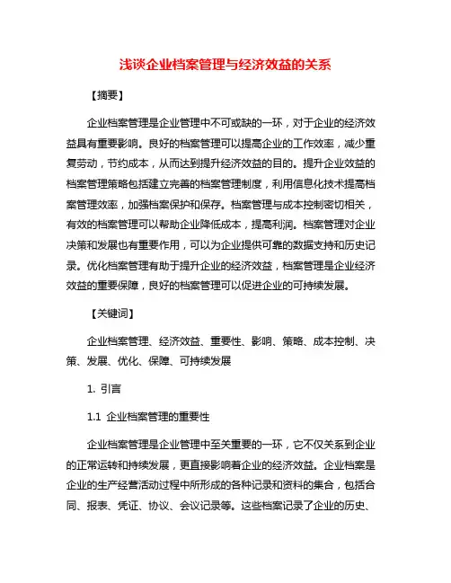 浅谈企业档案管理与经济效益的关系