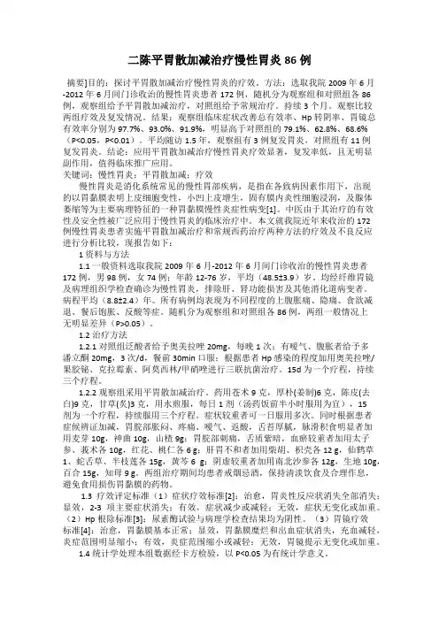 二陈平胃散加减治疗慢性胃炎86例