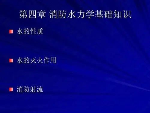 第四章 消防水力学基础知识