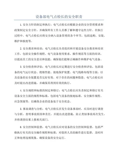 设备部电气点检长的安全职责