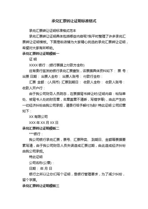 承兑汇票转让证明标准格式