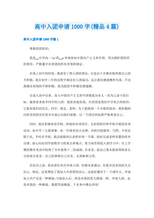高中入团申请1000字(精品4篇)
