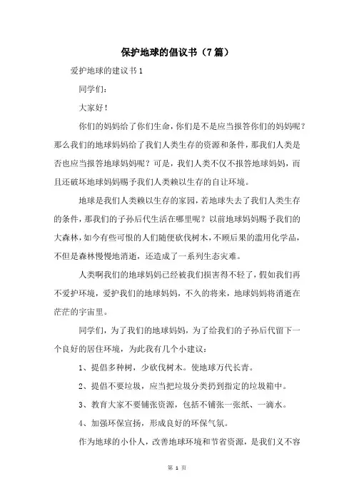保护地球的倡议书(7篇)