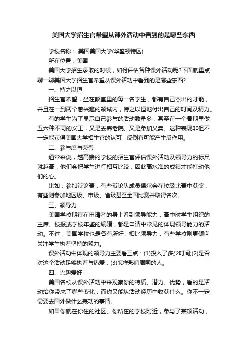 美国大学招生官希望从课外活动中看到的是哪些东西