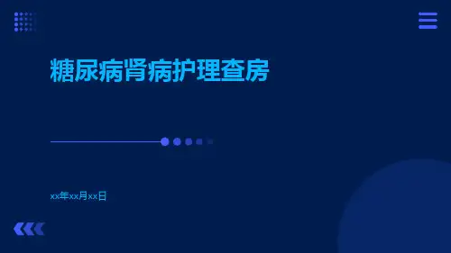 糖尿病肾病护理查房