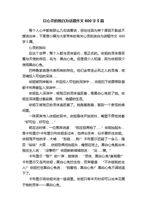 以心灵的独白为话题作文600字5篇