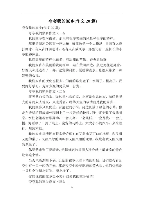 夸夸我的家乡(作文20篇)