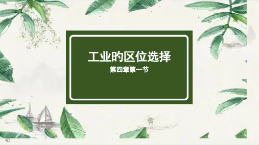 工业区位因素的变化