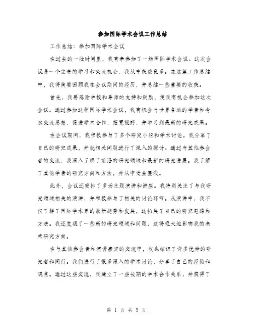 参加国际学术会议工作总结（2篇）
