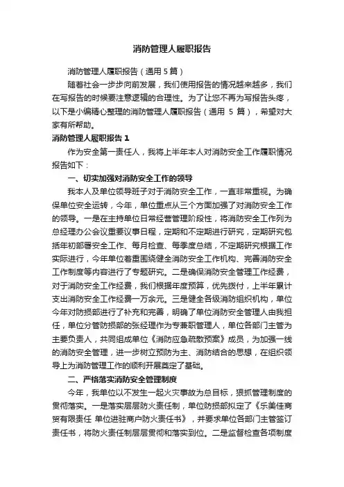 消防管理人履职报告（通用5篇）