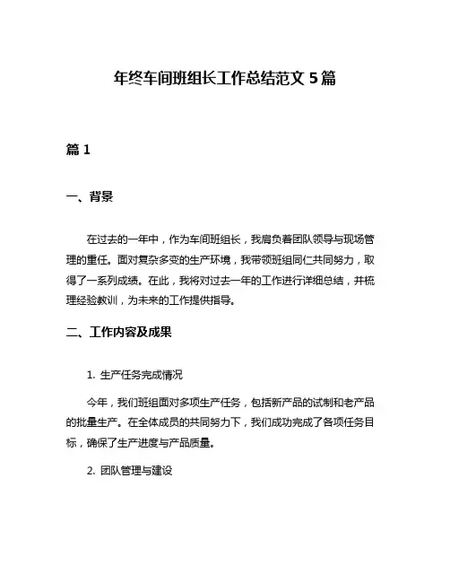 年终车间班组长工作总结范文5篇