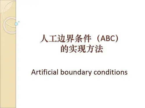 人工边界条件的数值模拟实现方法