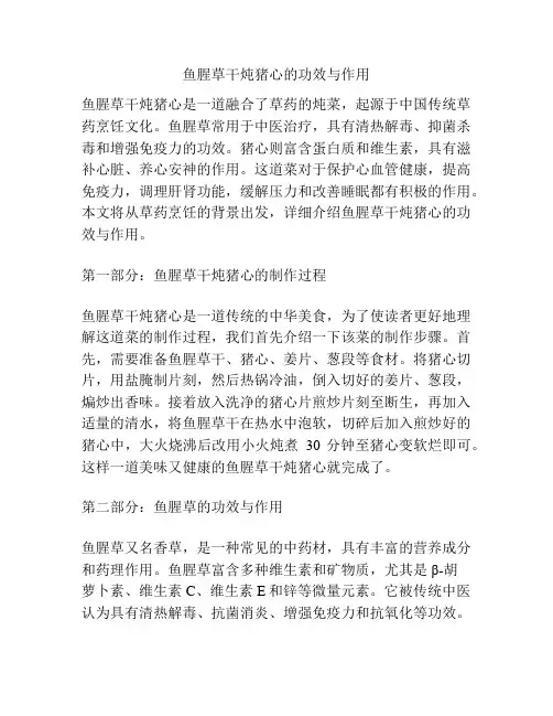 鱼腥草干炖猪心的功效与作用