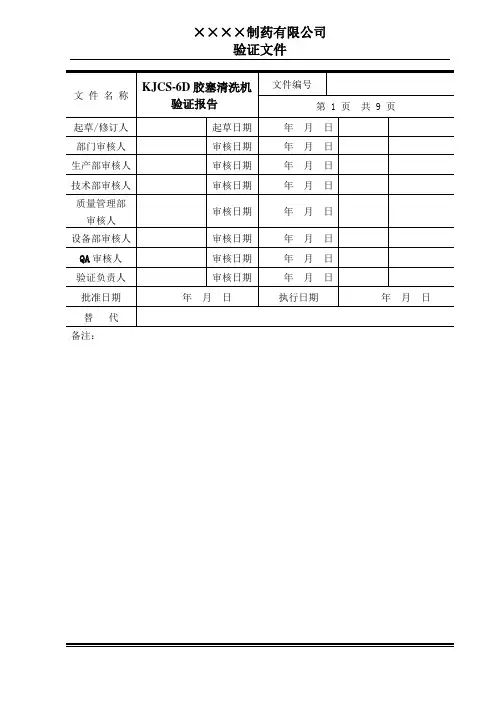 KJCS-6D全自动胶塞清洗机验证报告
