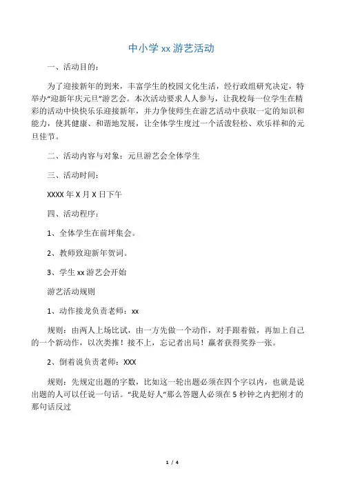 中小学庆元旦游艺会活动方案