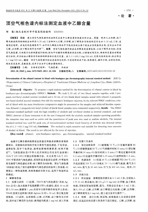 顶空气相色谱内标法测定血液中乙醇含量