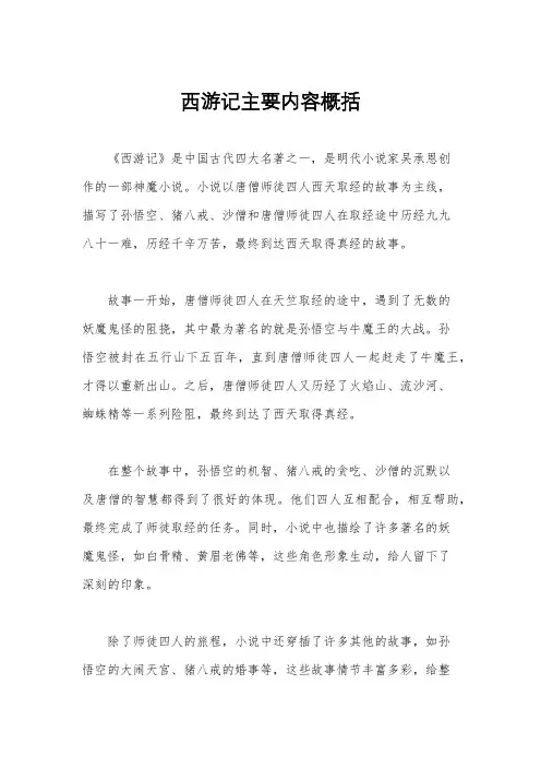 西游记主要内容概括