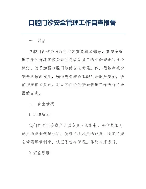 口腔门诊安全管理工作自查报告