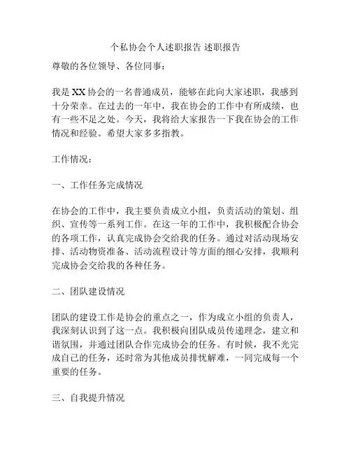 个私协会个人述职报告 述职报告