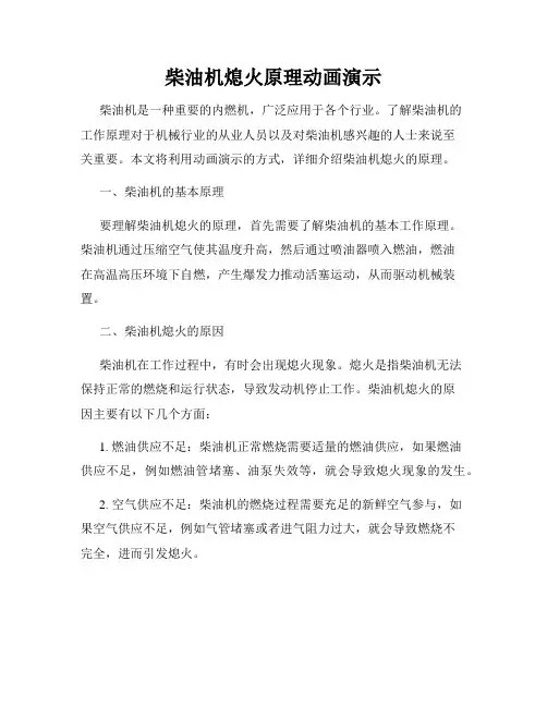 柴油机熄火原理动画演示