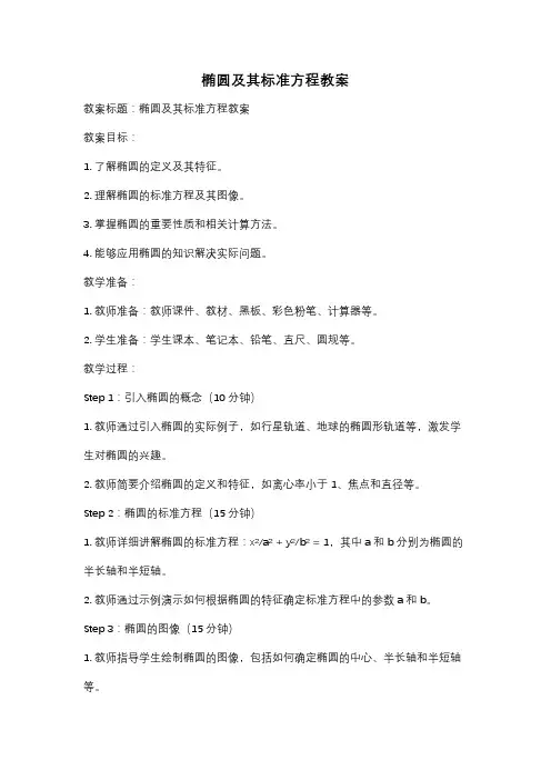 椭圆及其标准方程教案