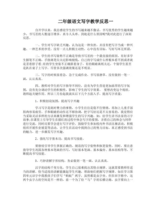 二年级语文写字教学反思