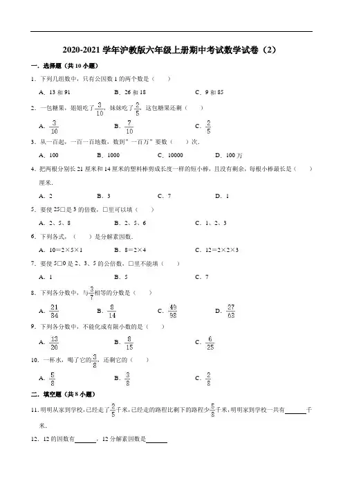 2020-2021学年沪教版六年级上册期中考试数学试卷(2)(解析版)
