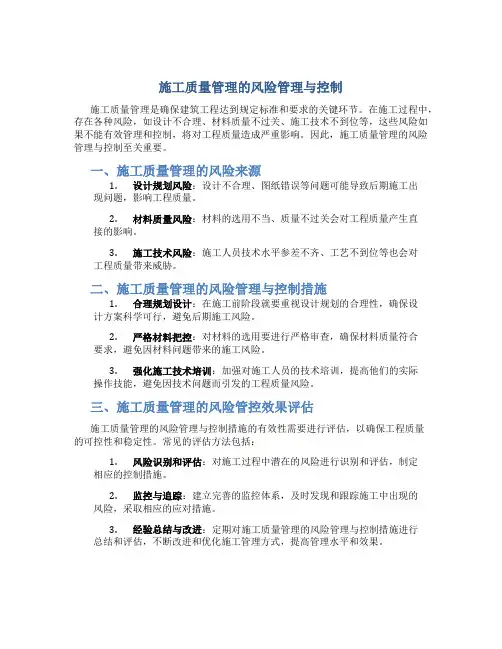 施工质量管理的风险管理与控制