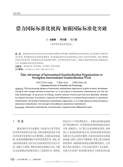 借力国际标准化机构_加强国际标准化突破