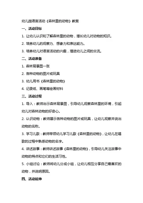 幼儿园语言活动《森林里的动物》教案