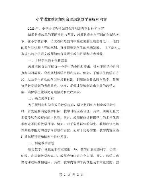小学语文教师如何合理规划教学目标和内容