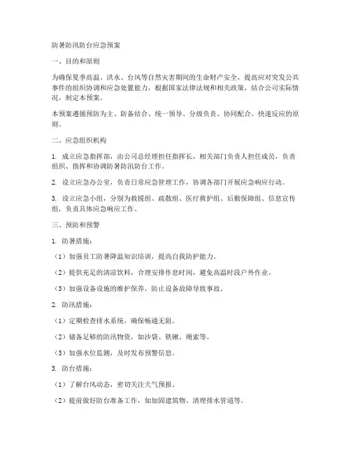 防暑防汛防台应急预案