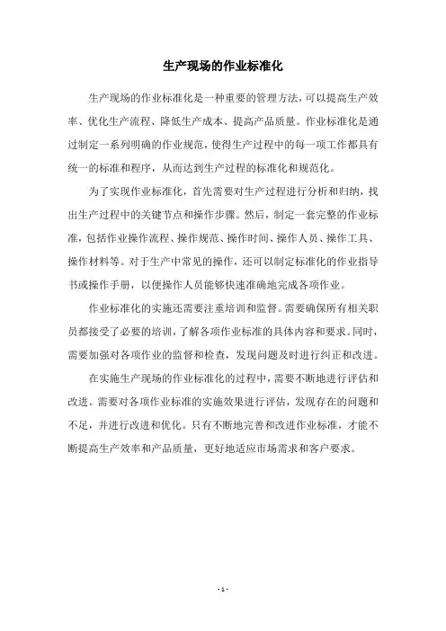 生产现场的作业标准化