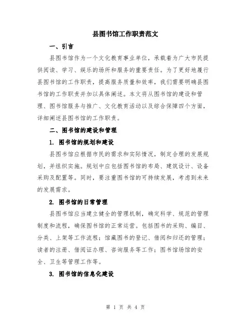 县图书馆工作职责范文