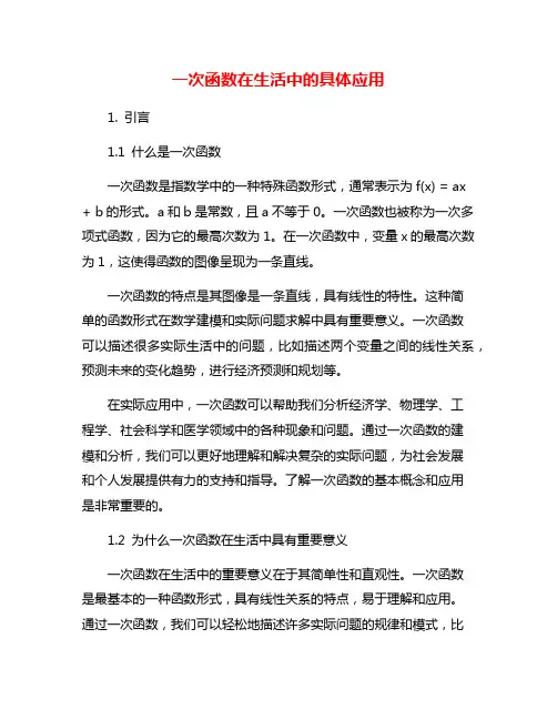 一次函数在生活中的具体应用