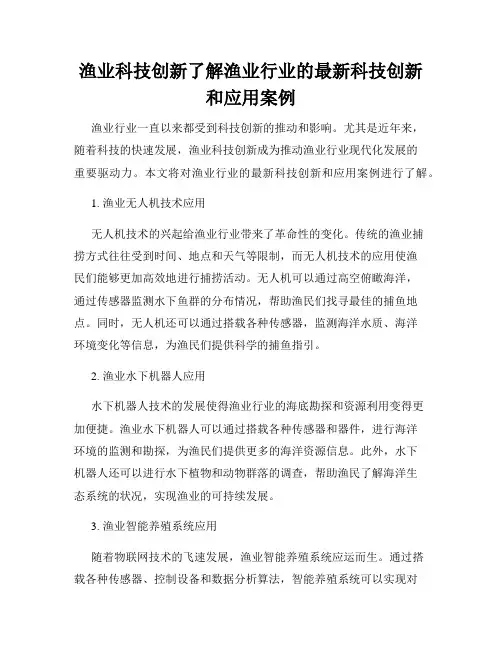渔业科技创新了解渔业行业的最新科技创新和应用案例