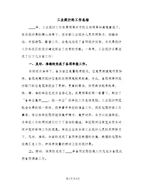 工业统计的工作总结（2篇）