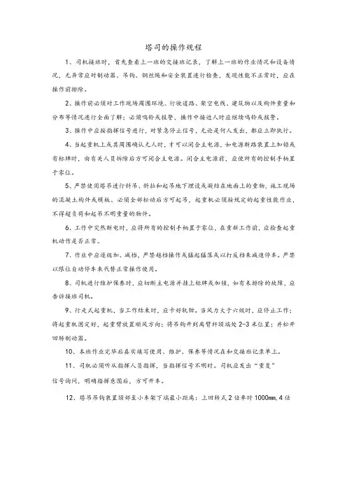 塔吊司机安全操作规程