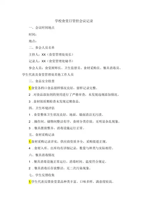 学校食堂日管控会议记录