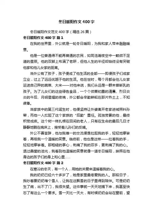 冬日暖阳作文范文400字（精选26篇）