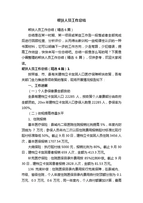 帮扶人员工作总结（精选6篇）