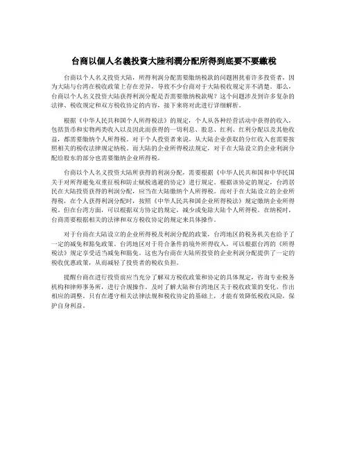 台商以个人名义投资大陆利润分配所得到底要不要缴税