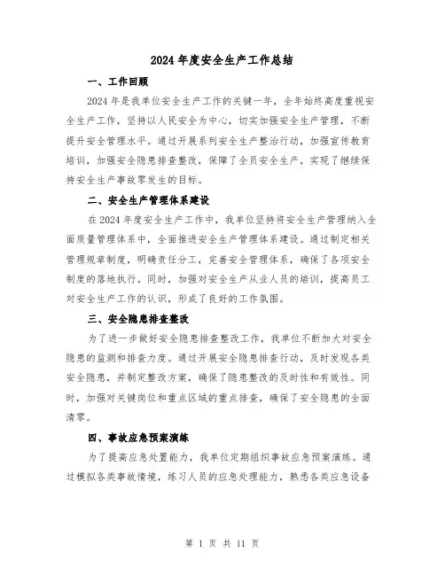 2024年度安全生产工作总结(4篇)