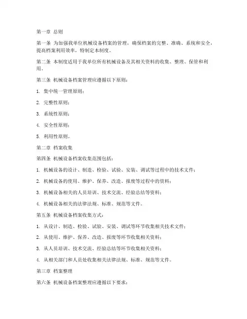 机械设备档案管理制度