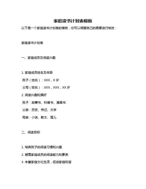 家庭读书计划表模板