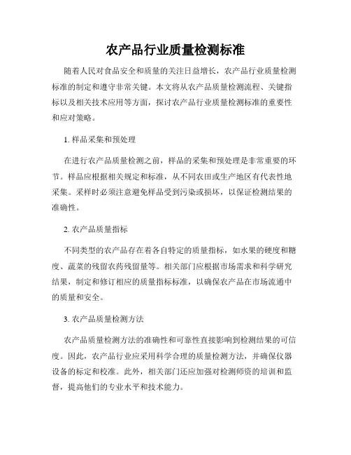 农产品行业质量检测标准