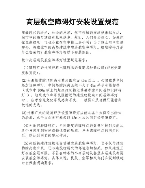 高层航空障碍灯安装设置规范