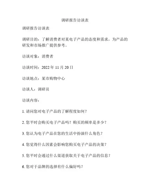 调研报告访谈表